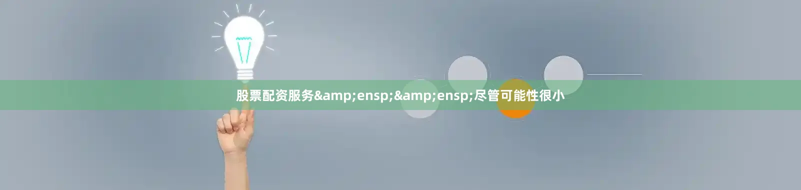股票配资服务&ensp;&ensp;尽管可能性很小