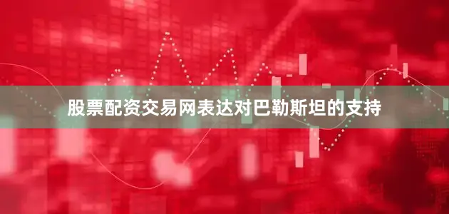 股票配资交易网表达对巴勒斯坦的支持