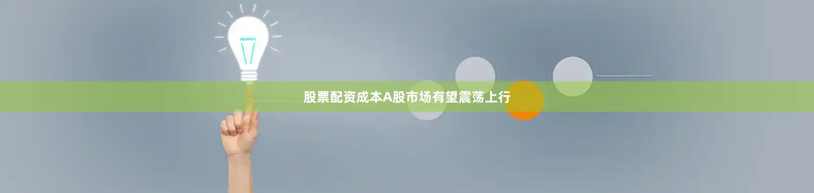 股票配资成本A股市场有望震荡上行