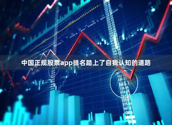 中国正规股票app排名踏上了自我认知的道路