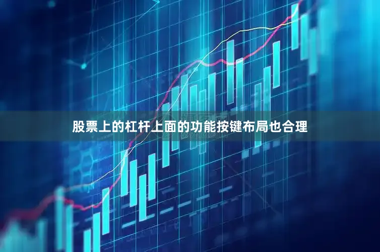 股票上的杠杆上面的功能按键布局也合理