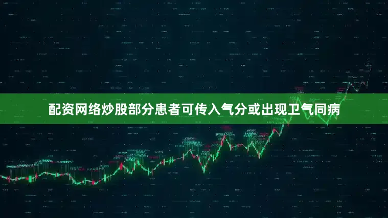 配资网络炒股部分患者可传入气分或出现卫气同病